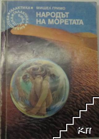 Народът на моретата