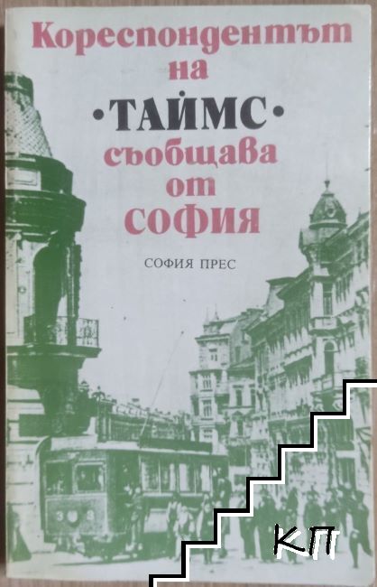 Кореспондентът на "Таймс" съобщава от София