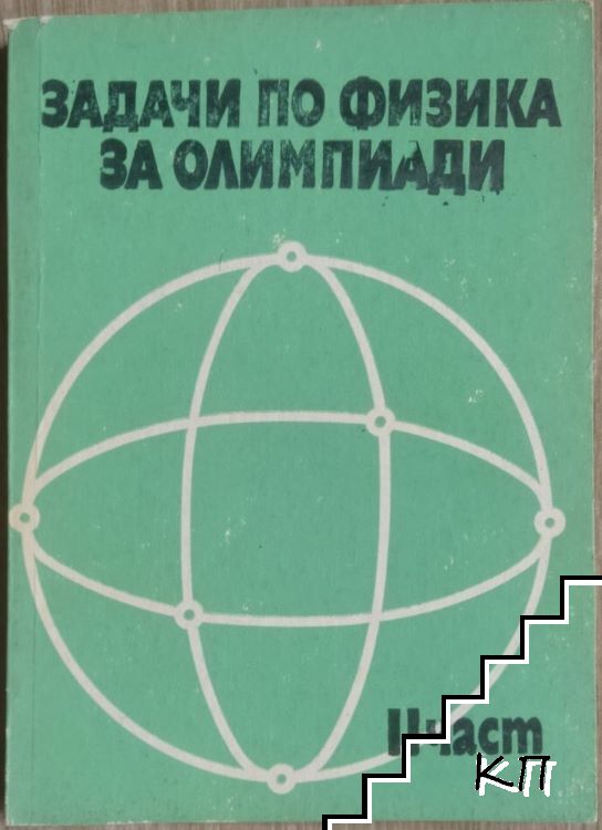 Задачи по физика за олимпиади. Част 2
