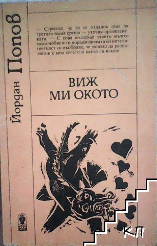 Виж ми окото