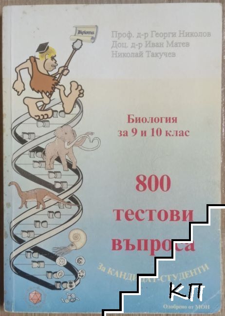 800 тестови въпроса по биология за 9. и 10. клас