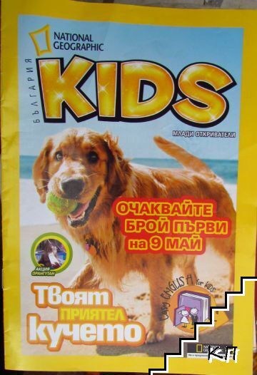 National Geographic Kids. Април / 2008