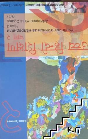 Учебник по хинди за напреднали. Част 2