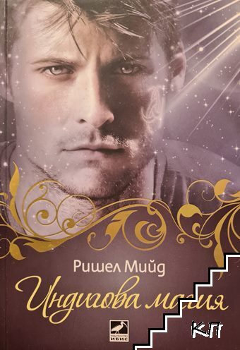Кръвни връзки. Книга 3: Индигова магия