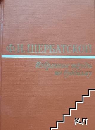 Избранные труды по буддизму