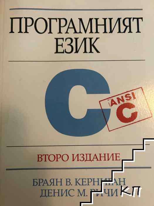 Програмният език C Програмният език C