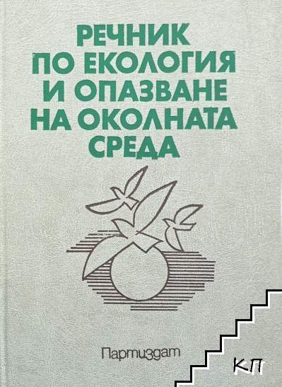 Речник по екология и опазване на околната среда