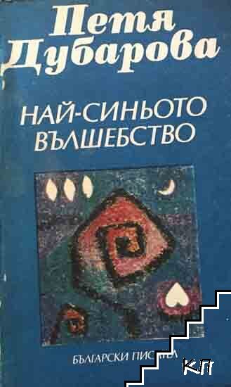 Най-синьото вълшебство