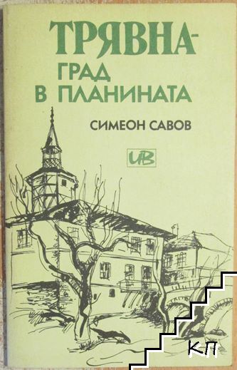 Трявна - град в планината