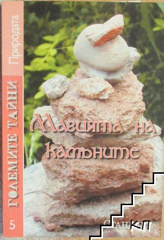 Магията на камъните