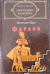Фараон
