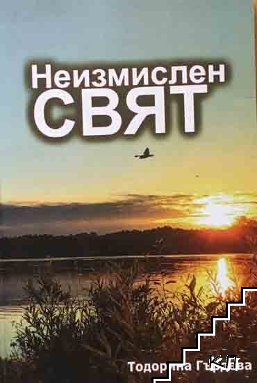 Неизмислен свят