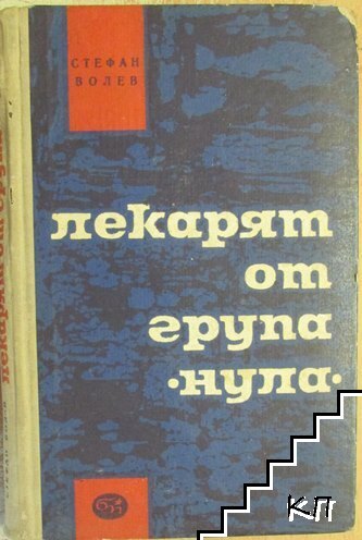 Лекарят от група "Нула"