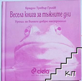 Весела книга за тъжните дни