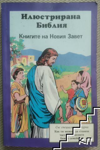 Илюстрирана Библия: Книгите на Новия завет