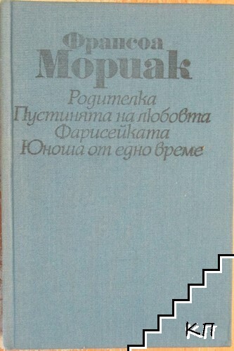Родителка; Пустинята на любовта; Фарисейката; Юноша от едно време