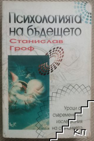 Психологията на бъдещето Психологията на бъдещето