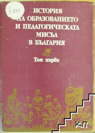 История на образованието и педагогическата мисъл в България. Том 1