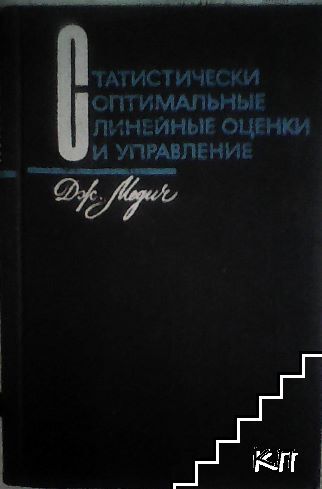 Статистически оптимальные линейные оценки и управление