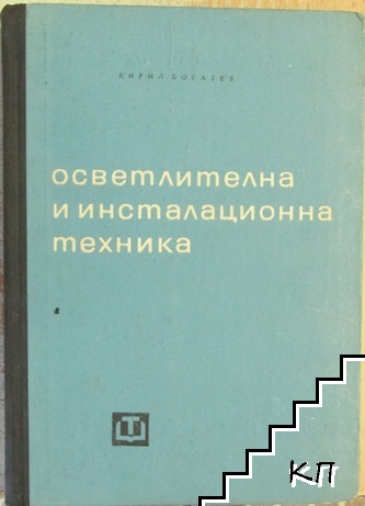 Осветителна и инсталационна техника