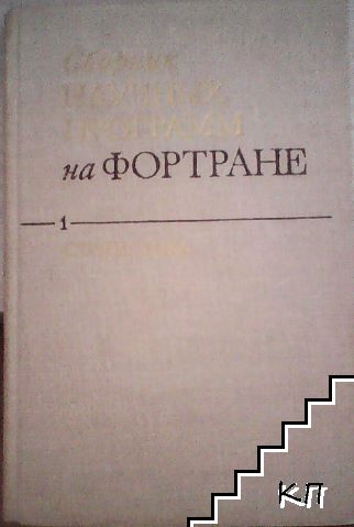 Сборник научных программ на Фортране. Вып. 1