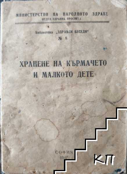 Хранене на кърмачето и малкото дете