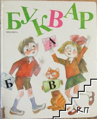 Буквар за 1. клас
