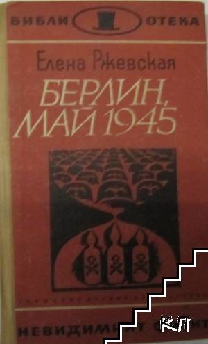 Берлин, май 1945