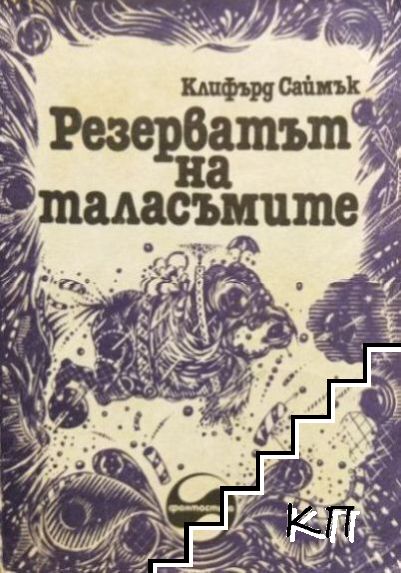 Резерватът на таласъмите