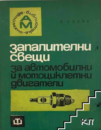 Запалителни свещи за автомобилни и мотоциклетни двигатели