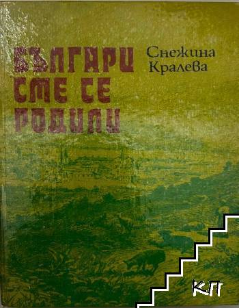 Българи сме се родили
