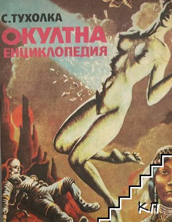 Окултна енциклопедия