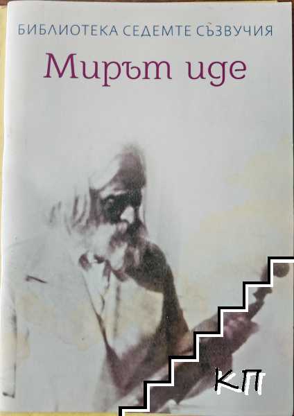 Мирът иде