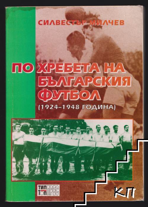 По хребета на българския футбол. Част 1: 1924-1948 По хребета на българския футбол. Част 1: 1924-1948
