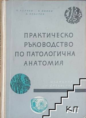 Практическо ръководство по патологична анатомия Практическо ръководство по патологична анатомия