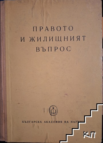 Правото и жилищният въпрос