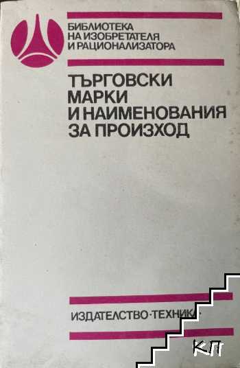 Търговски марки и наименования за произход