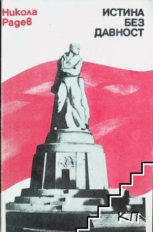 Истина без давност