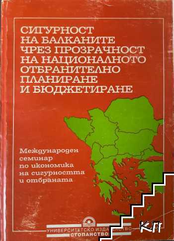 Сигурност на Балканите чрез прозрачност на националното отбранително планиране и бюджетиране