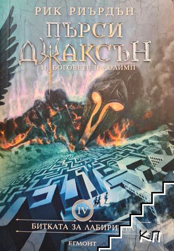 Пърси Джаксън и боговете на Олимп. Книга 4: Битката за Лабиринта Пърси Джаксън и боговете на Олимп. Книга 4: Битката за Лабиринта