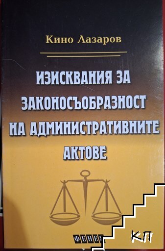 Изисквания за законосъобразност на административните актове