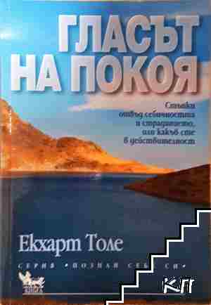 Гласът на покоя