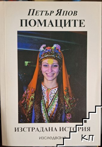 Помаците: Изстрадана история