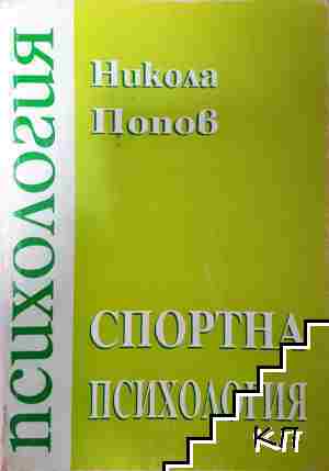 Спортна психология. Част 1