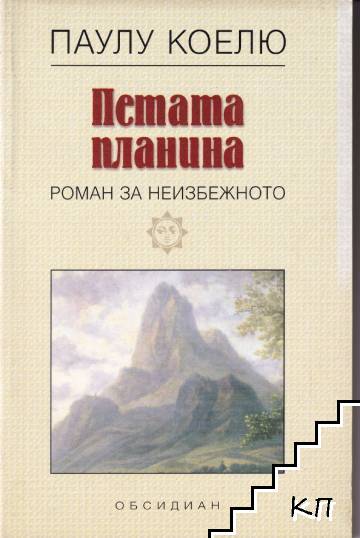 Петата планина