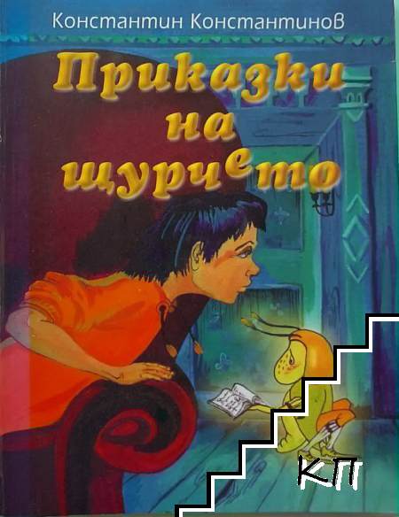 Приказки на щурчето