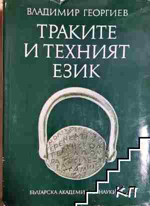 Траките и техният език