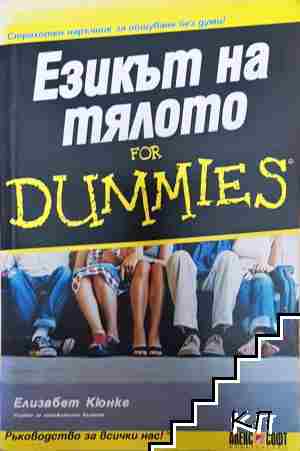 Езикът на тялото for Dummies