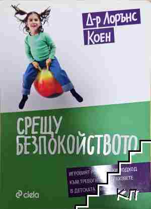 Срещу безпокойството