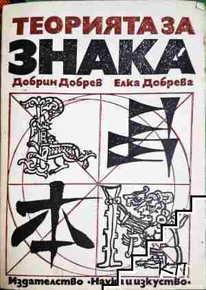 Теорията на знака